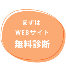 WEB無料診断はこちら