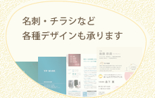 チラシや名刺のデザインも承ります