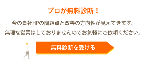 無料WEB診断はこちら。まずは今のホームページをプロに診断してもらいませんか?今のホームページの問題点がわかり、改善の方向性が見えてきます。無理な営業はいたしておりませんので、どうぞお気軽にご依頼ください。