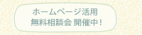 ホームページ活用無料相談会