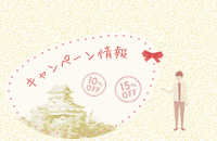 キャンペーン情報