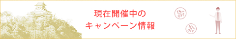キャンペーン情報