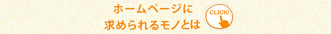 お客様の笑顔のために
