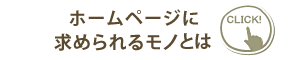 >> お客様の笑顔のために <<